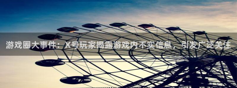 鼎点娱乐平台注册资金多少：游戏圈大事件：X号玩家揭露游戏内不