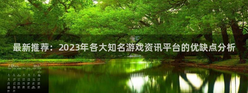 鼎点娱乐怎么注册：最新推荐：2023年各大知名游戏资讯平台的