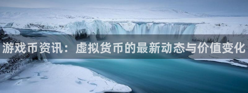 鼎点娱乐官网登录：游戏币资讯：虚拟货币的最新动态与价值变化