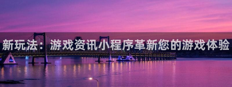 鼎点娱乐注册账号：新玩法：游戏资讯小程序革新您的游戏体验