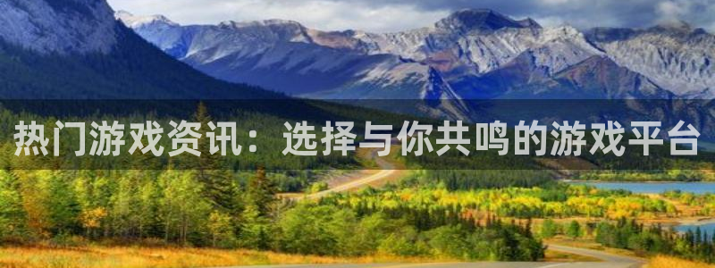 鼎点娱乐网页登录入口下载：热门游戏资讯：选择与你共鸣的游戏平