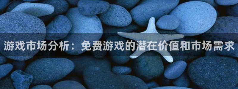 鼎点娱乐网页登录入口：游戏市场分析：免费游戏的潜在价值和市场