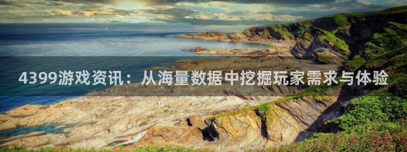 鼎点娱乐app：4399游戏资讯：从海量数据中挖掘玩家需求与
