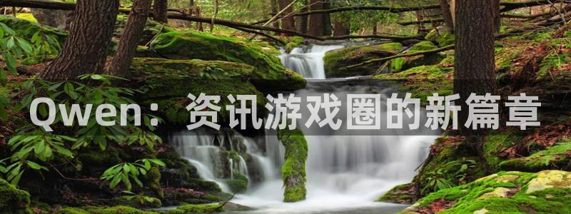 鼎点娱乐咨询：Qwen：资讯游戏圈的新篇章
