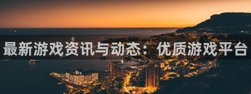 鼎点娱乐平台登录入口：最新游戏资讯与动态：优质游戏平台