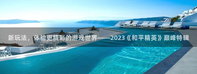 鼎点娱乐在线登录：新玩法，体验更精彩的游戏世界——2023《