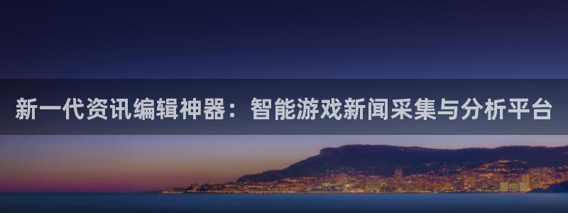 鼎点娱乐平台官网客服电话：新一代资讯编辑神器：智能游戏新闻采