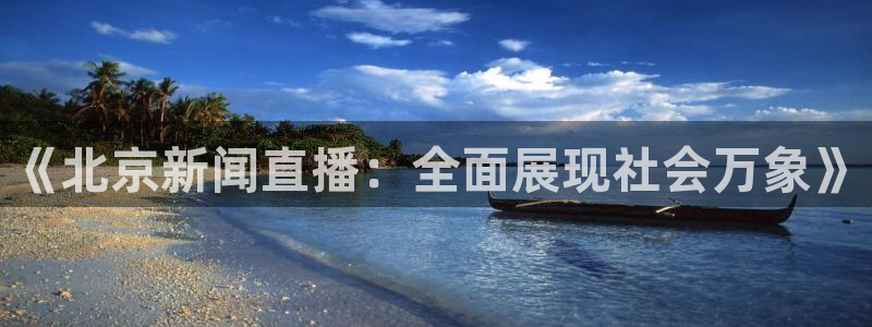 柠檬体育直播网是哪个：《北京新闻直播：全面展现社会万象》