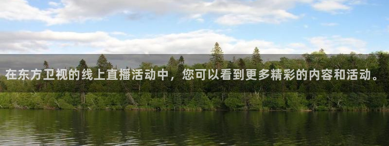 柠檬体育比赛直播：在东方卫视的线上直播活动中，您可以看到更多精彩的内容和活动。