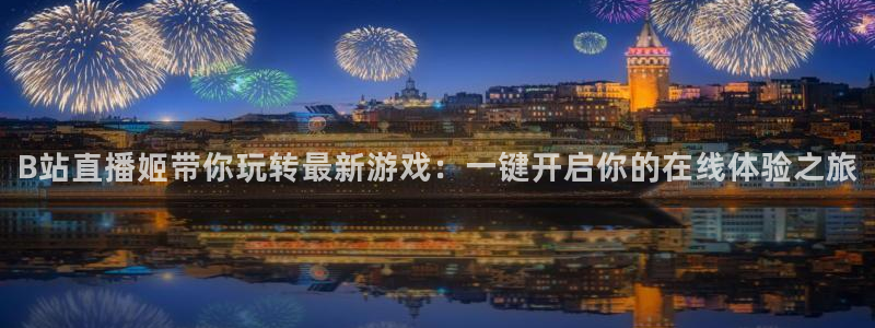 足球比赛直播在线观看柠檬直播：B站直播姬带你玩转最新游戏：一键开启你的在线体验之旅
