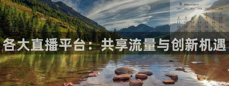柠檬体育免费高清直播：各大直播平台：共享流量与创新机遇